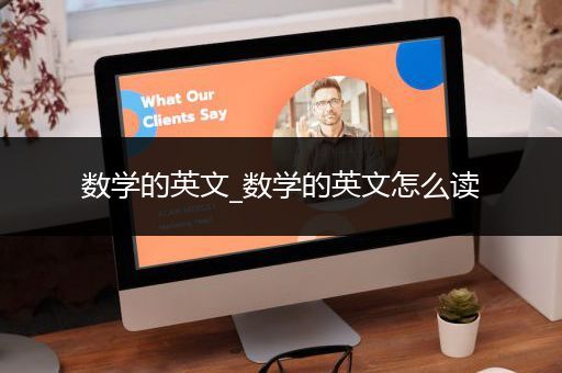 数学的英文_数学的英文怎么读